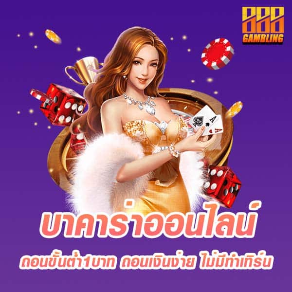 บาคาร่าออนไลน์ ถอนขั้นต่ำ1บาท ถอนเงินง่าย ไม่มีทำเทิร์น