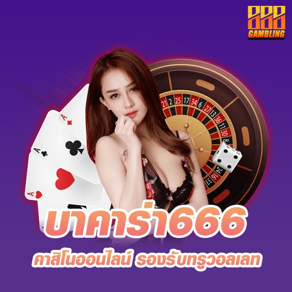 บาคาร่า666