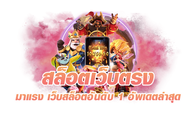 สล็อตเว็บตรง