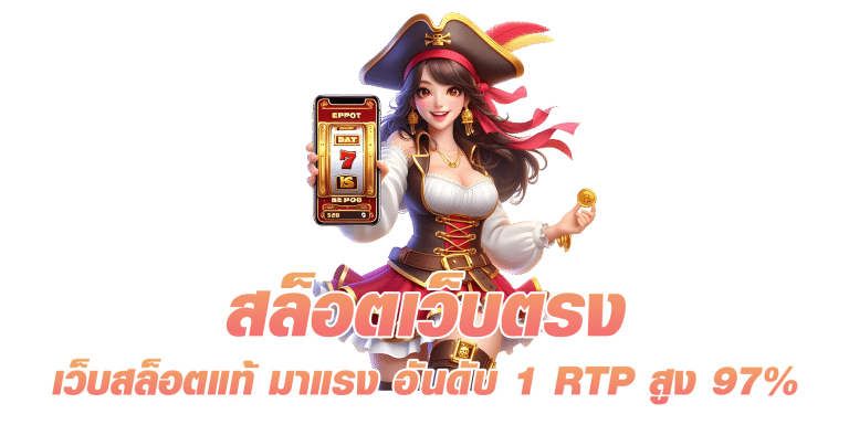 สล็อตเว็บตรง