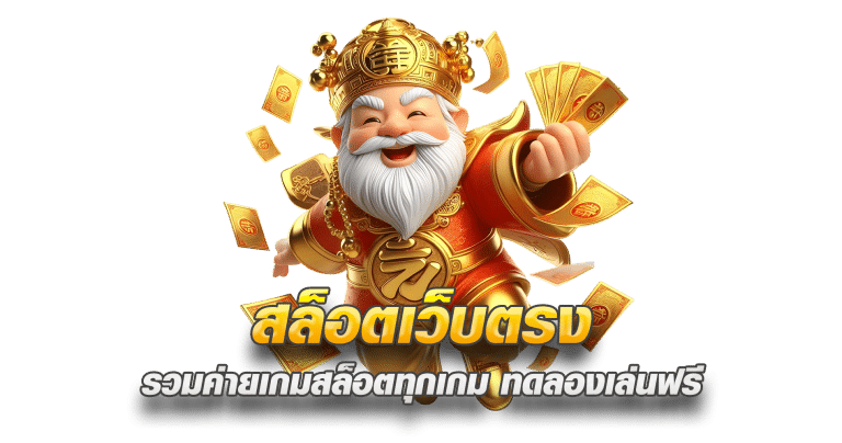 สล็อตเว็บตรง