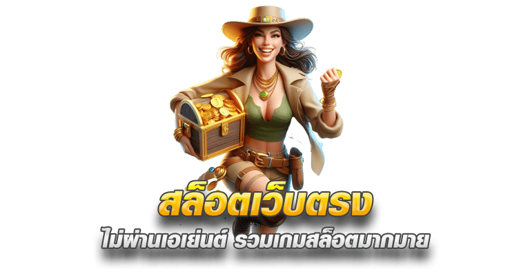 สล็อตเว็บตรง