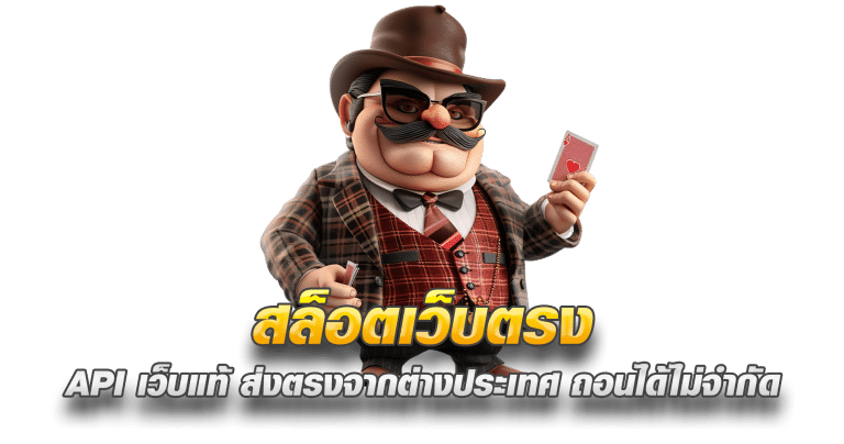 สล็อตเว็บตรง