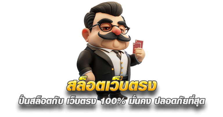 สล็อตเว็บตรง คืออะไร ปั่นสล็อตกับ เว็บตรง 100% มั่นคง ปลอดภัยที่สุด