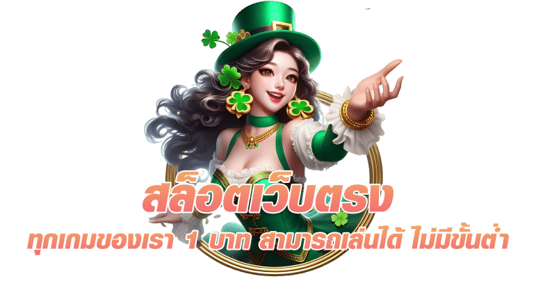 สล็อตเว็บตรง ทุกเกมของเรา 1 บาท สามารถเล่นได้ ไม่มีขั้นต่ำ