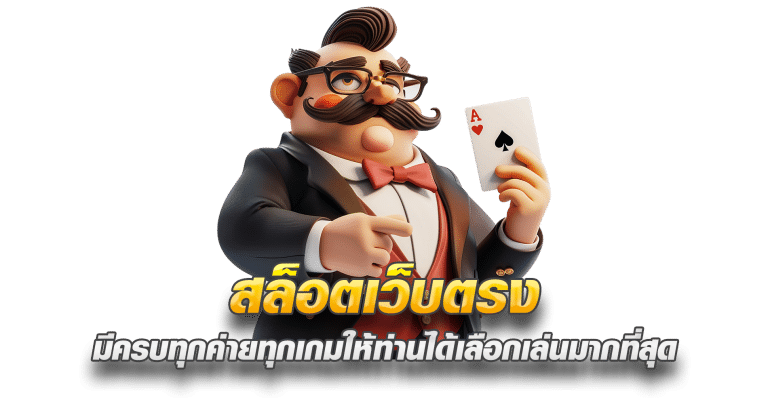 สล็อตเว็บตรง มีครบทุกค่ายทุกเกมให้ท่านได้เลือกเล่นมากที่สุด