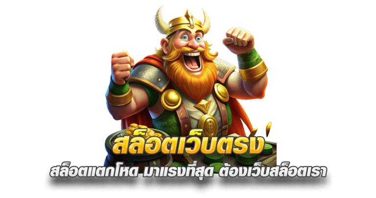 สล็อตเว็บตรง