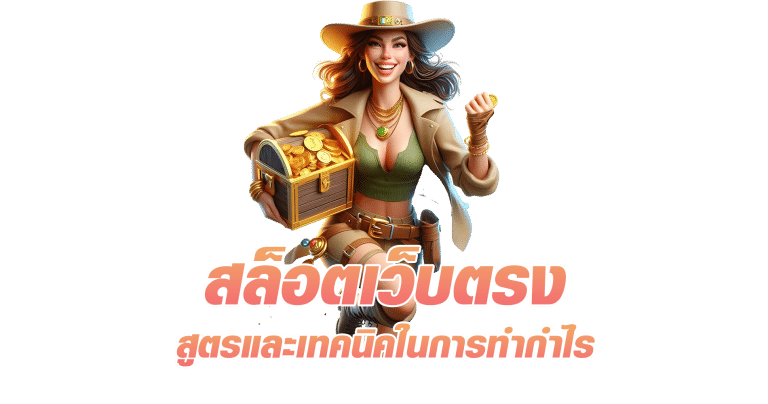 สล็อตเว็บตรง