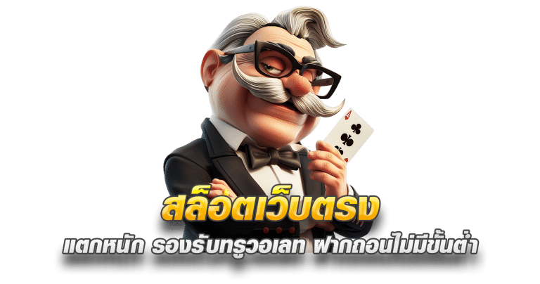 สล็อตเว็บตรง แตกหนัก รองรับทรูวอเลท ฝากถอนไม่มีขั้นต่ำ