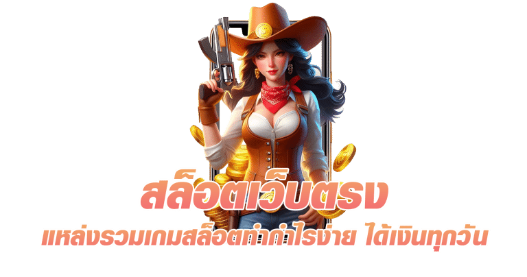 สล็อตเว็บตรง