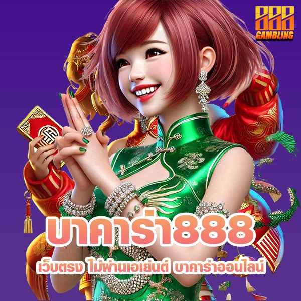 บาคาร่า888 เว็บตรง