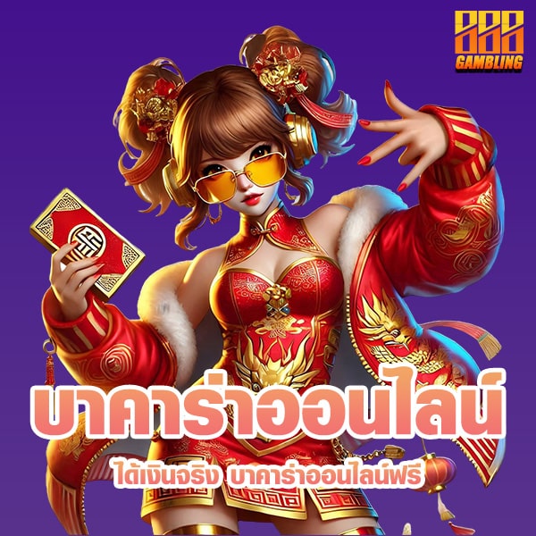 บาคาร่าออนไลน์