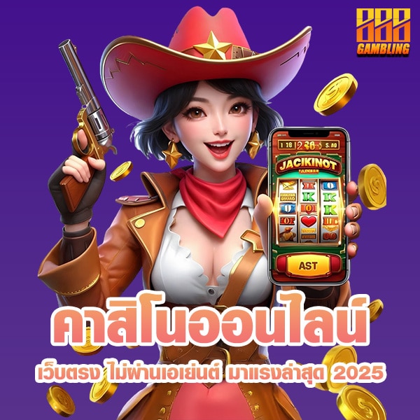 คาสิโนออนไลน์เว็บตรง