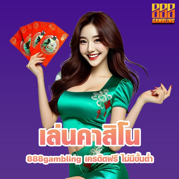 เล่นคาสิโน 888gambling
