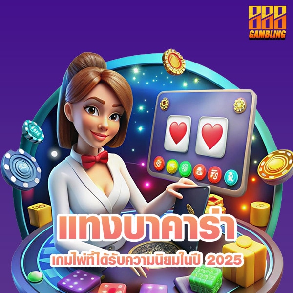 แทงบาคาร่า