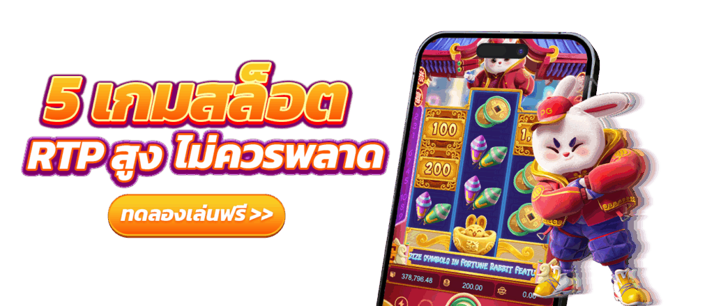 5 เกมสล็อต RTP สูง