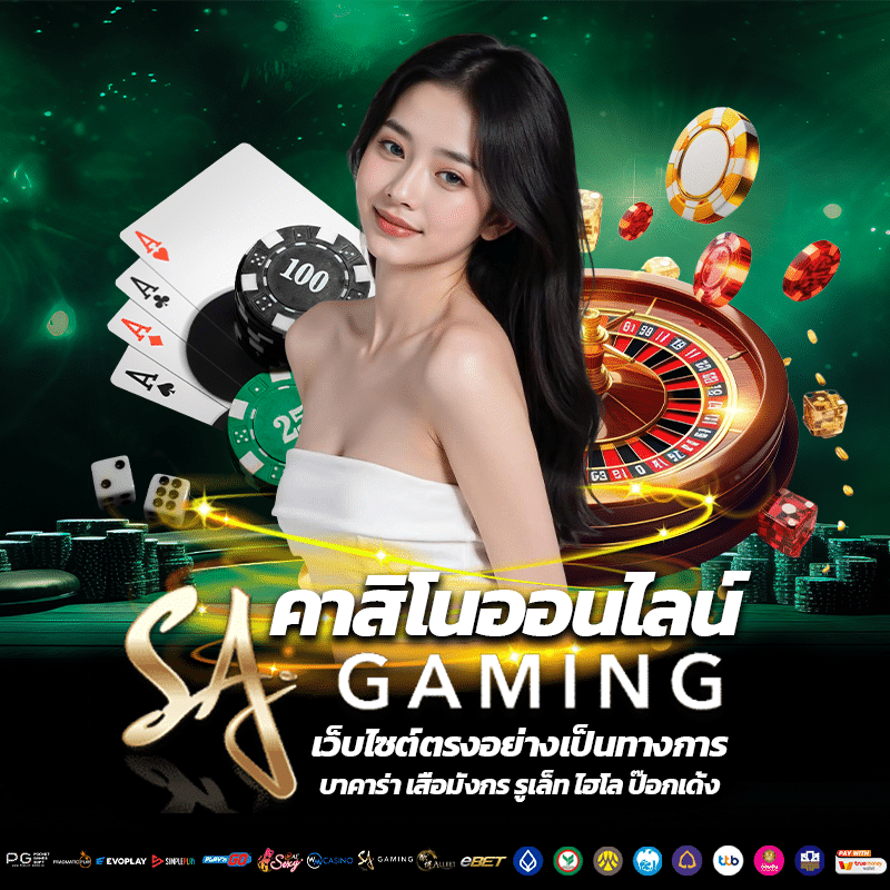 แนะนำบาคาร่า SA Gaming เกมไพ่ยอดนิยมจากค่ายคาสิโนสดอันดับ 1 42 SA Gaming