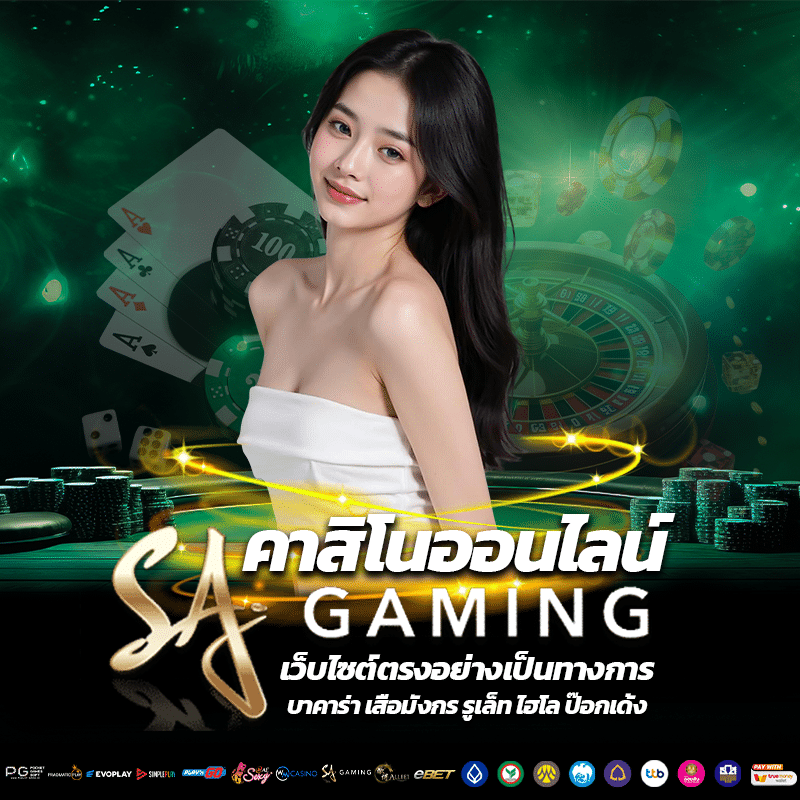SA Gaming บาคาร่าเว็บตรง