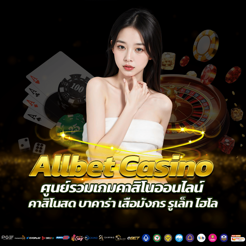 allbet casino เว็บคาสิโนออนไลน์ อันดับ 1 รวมเกมไว้มากมาย 26 allbet casino