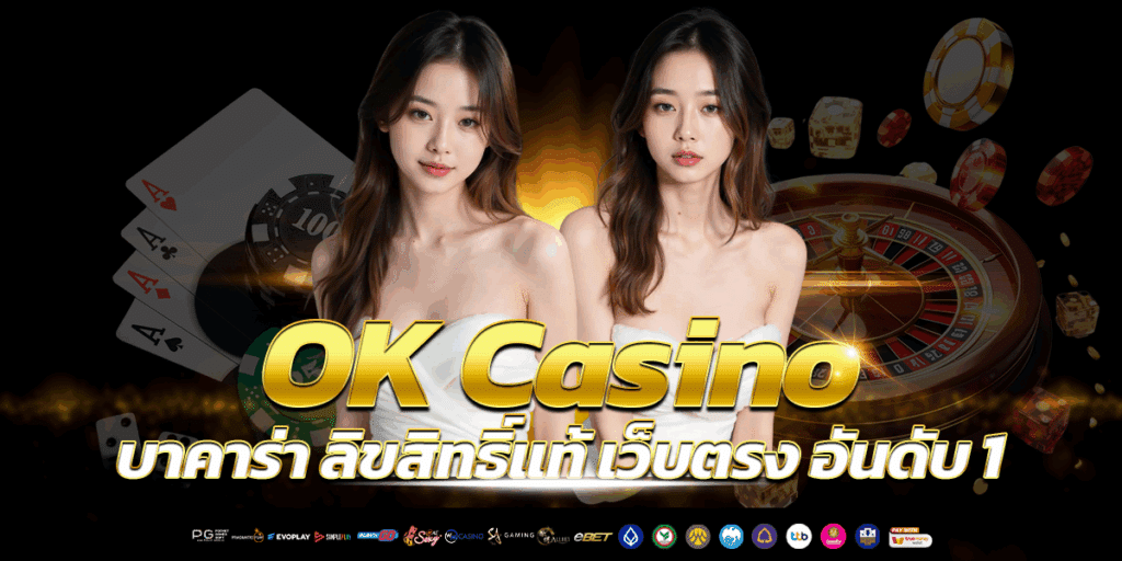 okcasino เว็บตรง