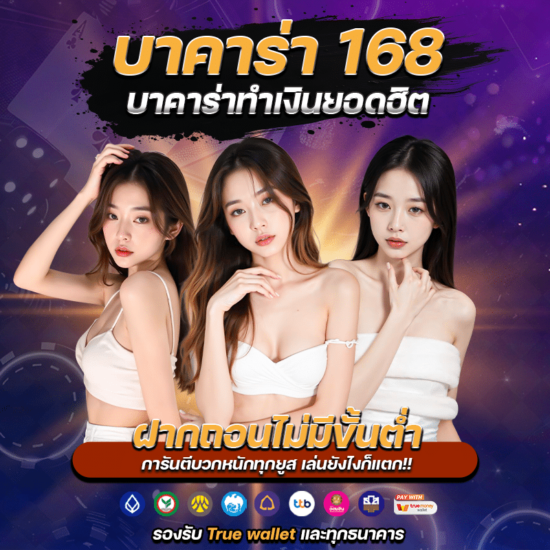 บาคาร่า 168 บาคาร่าทำเงินยอดฮิต