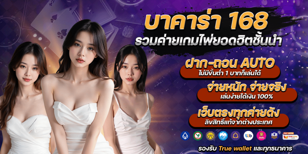 บาคาร่า 168 รวมค่ายเกมไพ่ยอดฮิต