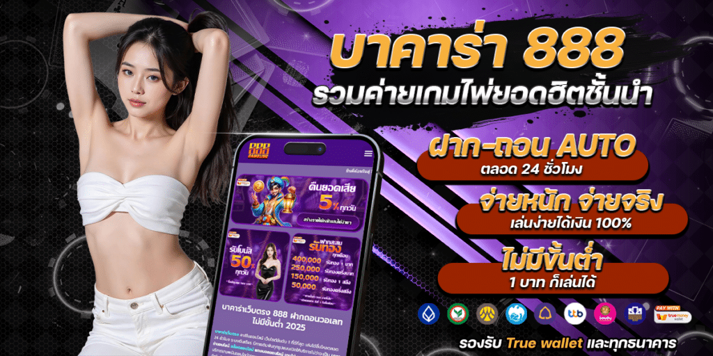 บาคาร่า 888 เว็บตรง