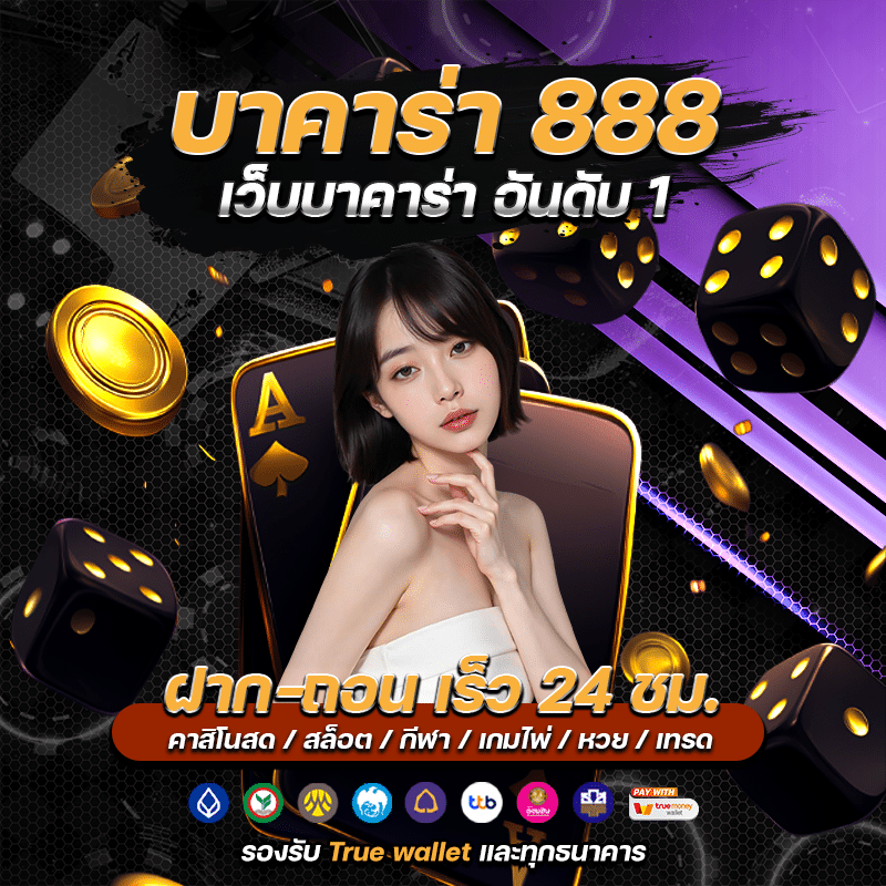 บาคาร่า 888 เว็บตรง