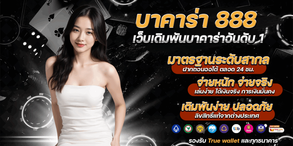 บาคาร่า 888 ออนไลน์