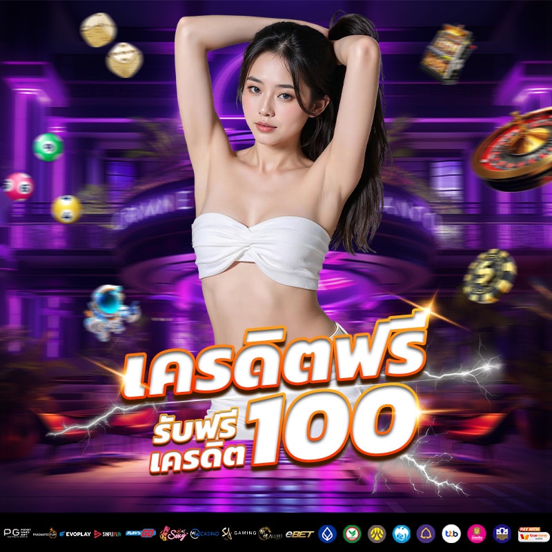 บาคาร่า888เครดิตฟรี 100