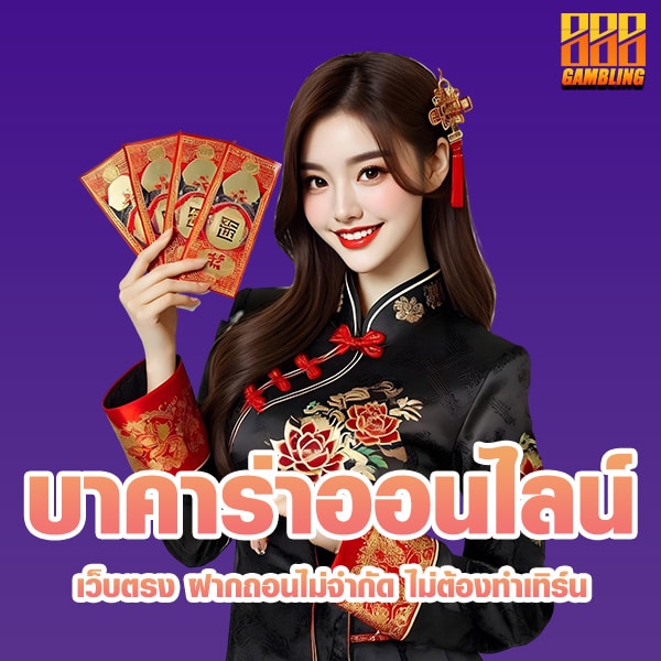 บาคาร่าออนไลน์ เว็บตรง