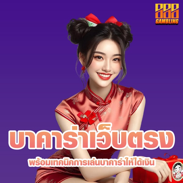 บาคาร่าเว็บตรง
