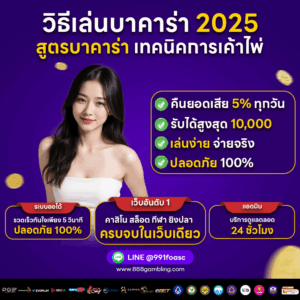 วิธีเล่นบาคาร่า
