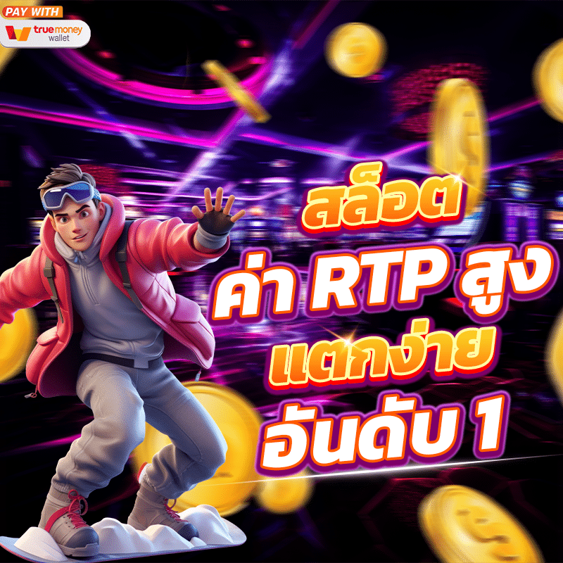 สล็อต RTP สูง