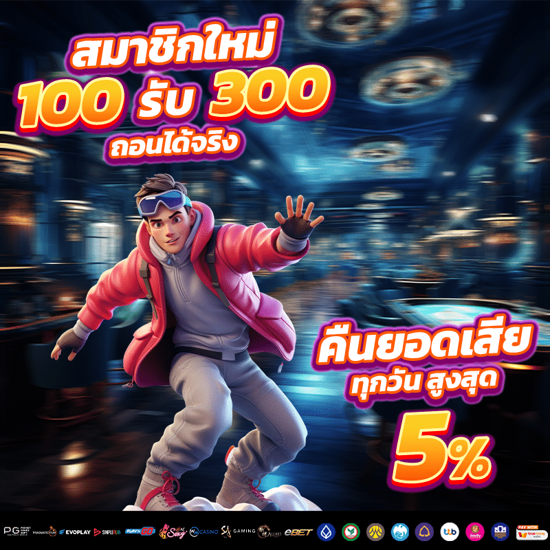 สล็อต888เว็บตรง คืนยอดเสีย 5% ทุกวัน