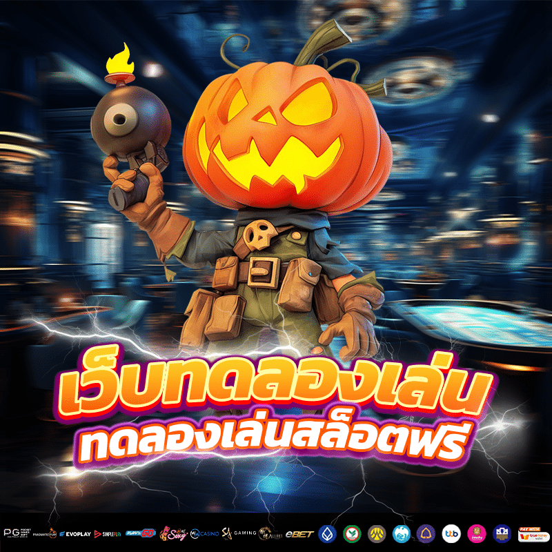 สล็อตpgทดลองเล่นฟรี