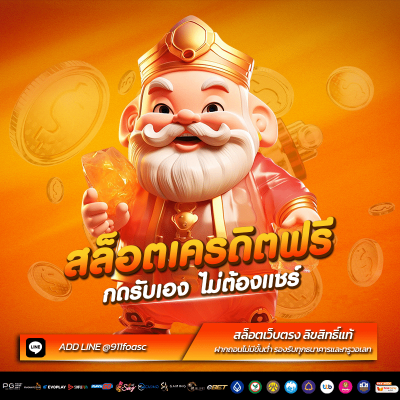สล็อตเครดิตฟรี ไม่ต้องแชร์