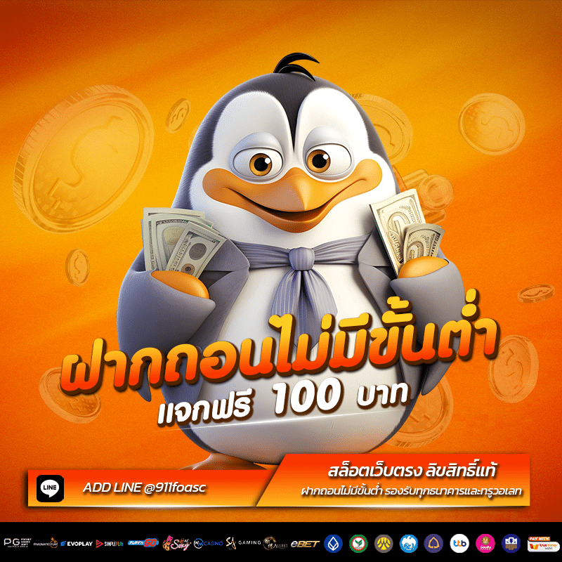 เครดิตฟรี 100 สล็อตเว็บตรง