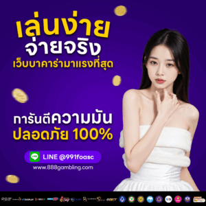 เว็บบาคาร่า888