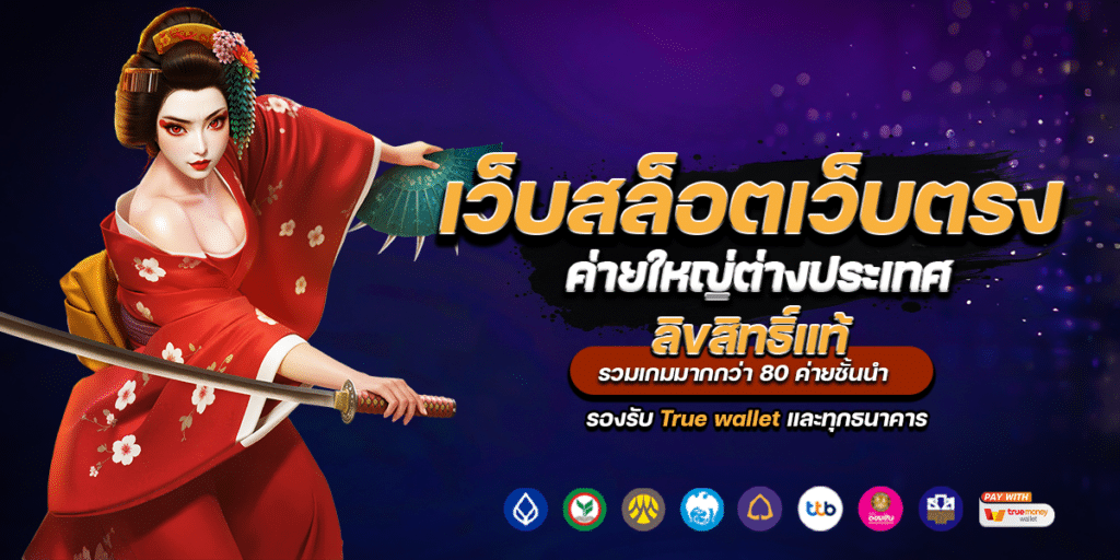 เว็บสล็อตเว็บตรง