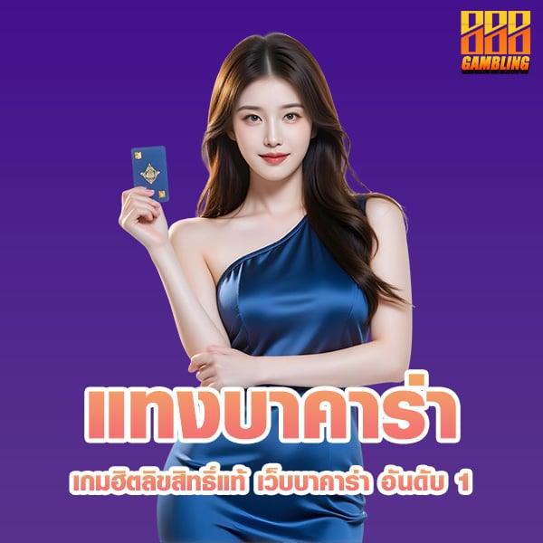 แทงบาคาร่า