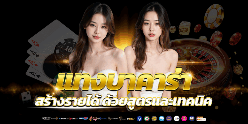 บาคาร่ามาแรง
