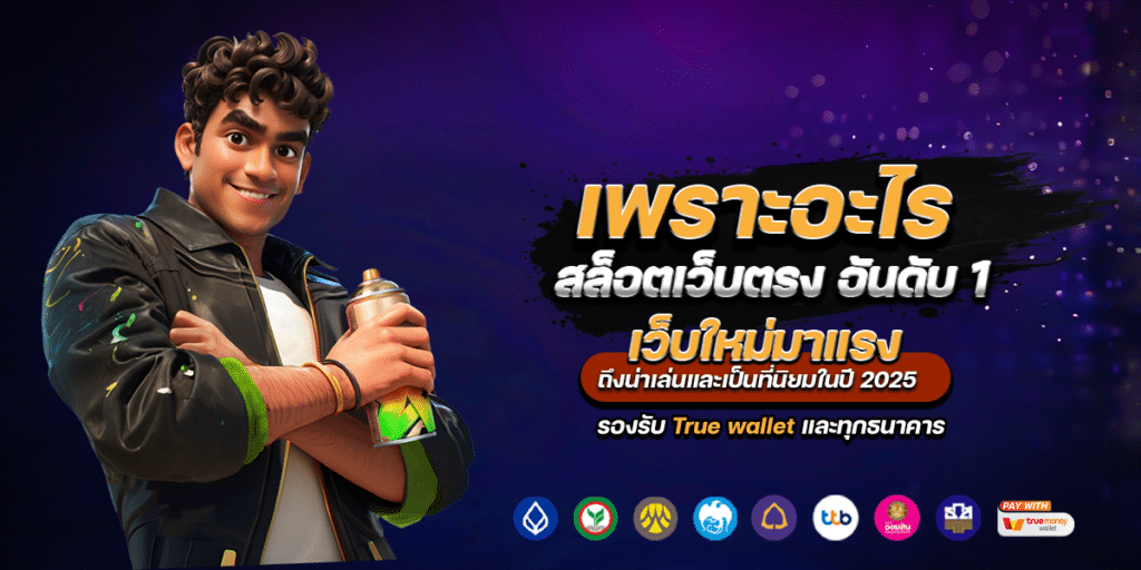แนะนำเว็บสล็อตเว็บตรง